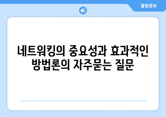 네트워킹의 중요성과 효과적인 방법론