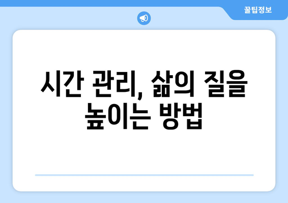 시간 관리의 기술과 일상에서의 적용 방법