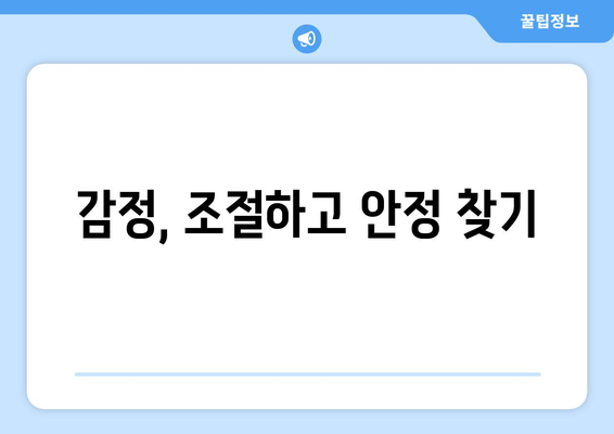 감정 관리 기술과 정서적 안정 찾기