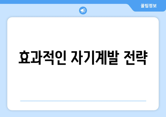 목표 달성을 위한 효과적인 자기계발 계획