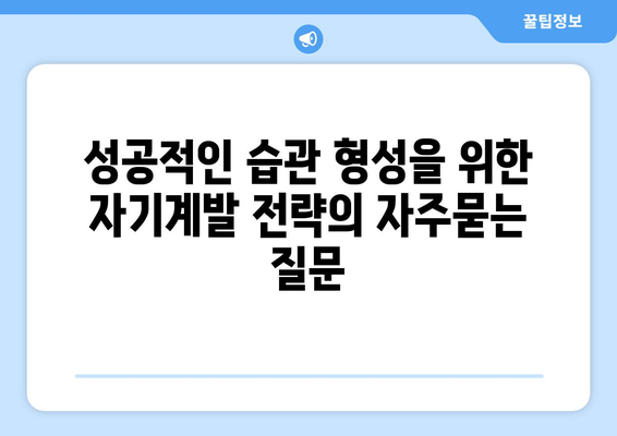 성공적인 습관 형성을 위한 자기계발 전략