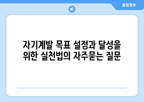 자기계발 목표 설정과 달성을 위한 실천법