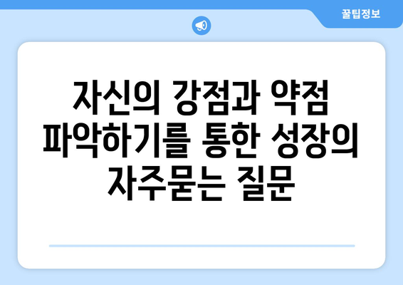 자신의 강점과 약점 파악하기를 통한 성장