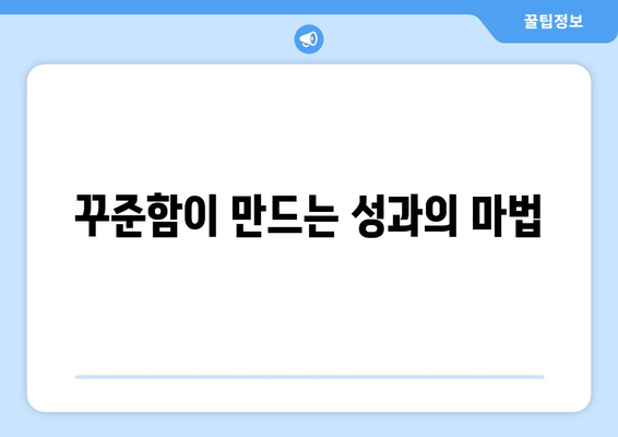 일상에서의 작은 변화가 큰 성과로 이어지기