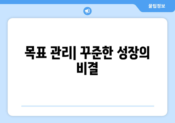 자기계발로 더 나은 삶을 위한 목표 설정