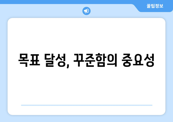 실천 가능한 자기계발 목표 설정 가이드