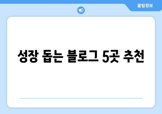 자기계발에 도움이 되는 블로그와 팟캐스트 추천