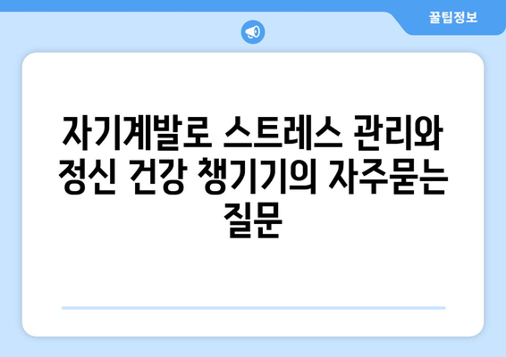 자기계발로 스트레스 관리와 정신 건강 챙기기