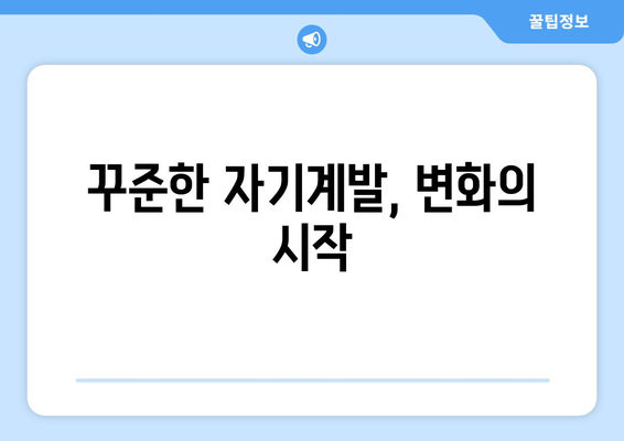 꾸준한 노력이 필요한 자기계발 성공 사례