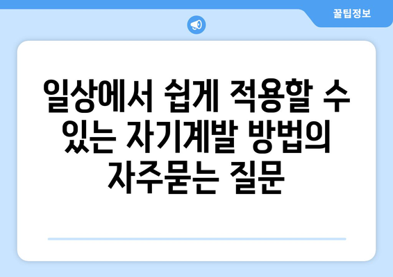 일상에서 쉽게 적용할 수 있는 자기계발 방법