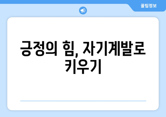 자기계발을 통한 긍정적인 생활 변화