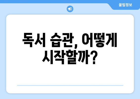 독서 습관 기르기와 자기계발에 미치는 영향