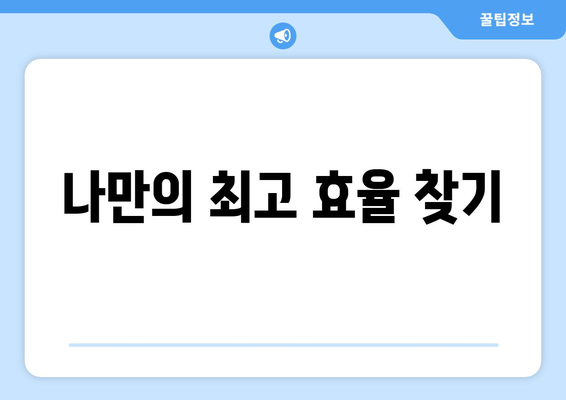 자기계발을 통한 생산성 극대화 방법