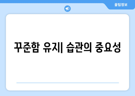 목표를 이루는 자기계발 실천 방법