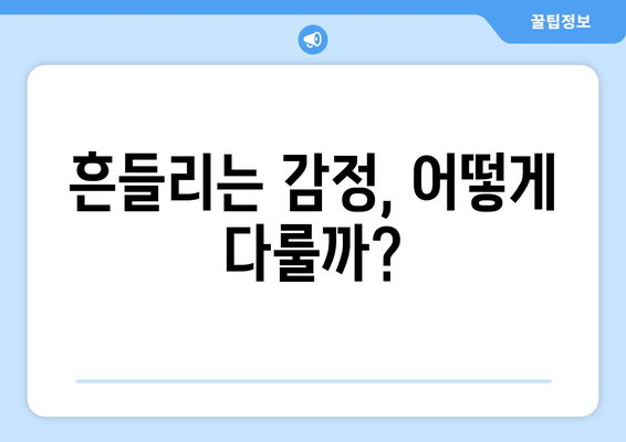 감정 관리 기술과 정서적 안정 찾기