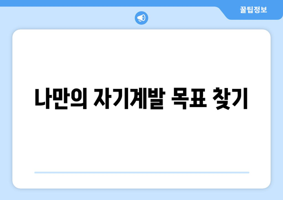 실천 가능한 자기계발 목표 설정 가이드