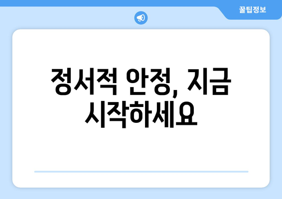 감정 관리 기술과 정서적 안정 찾기