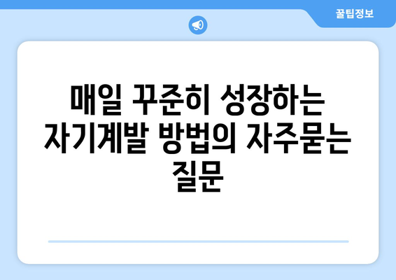 매일 꾸준히 성장하는 자기계발 방법