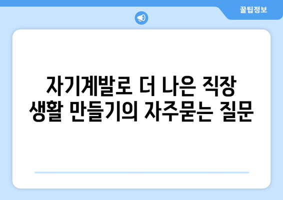 자기계발로 더 나은 직장 생활 만들기