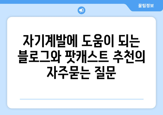 자기계발에 도움이 되는 블로그와 팟캐스트 추천