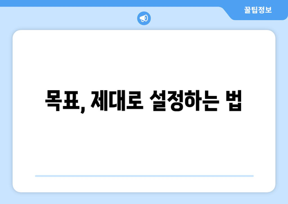 자기계발 목표 설정과 달성을 위한 실천법