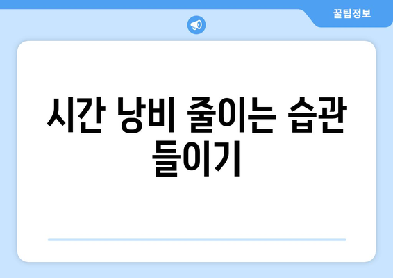 시간 관리의 기술과 일상에서의 적용 방법