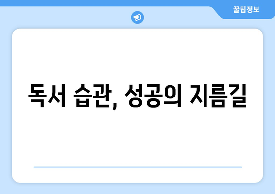 독서 습관 기르기와 자기계발에 미치는 영향