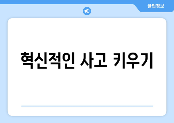 창의력 향상 방법과 문제 해결 접근법