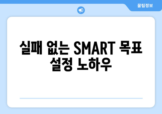 효과적인 목표 설정을 위한 SMART 기법 활용하기