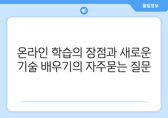 온라인 학습의 장점과 새로운 기술 배우기