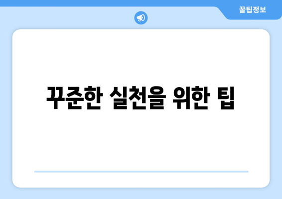 목표 달성을 위한 효과적인 자기계발 계획