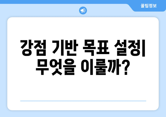 나만의 강점을 활용한 자기계발 계획