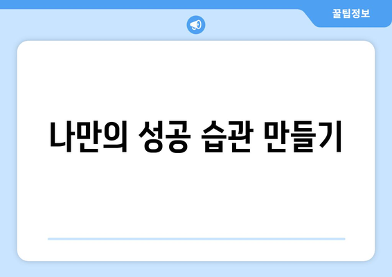 성공적인 습관 형성을 위한 자기계발 전략