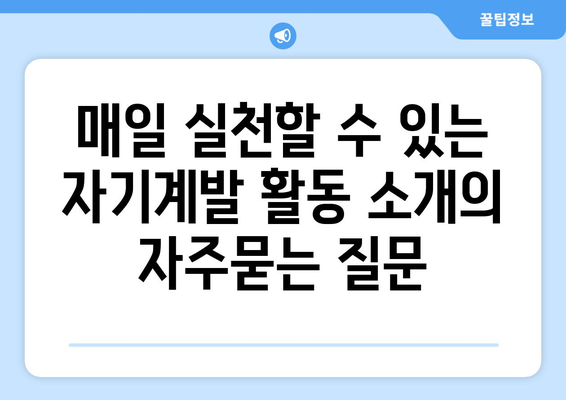 매일 실천할 수 있는 자기계발 활동 소개