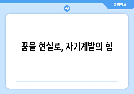 자기계발로 더 나은 삶의 질 추구하기