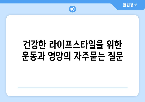 건강한 라이프스타일을 위한 운동과 영양