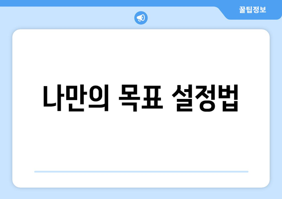 목표 달성을 위한 효과적인 자기계발 계획