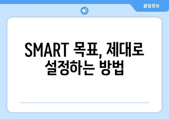 효과적인 목표 설정을 위한 SMART 기법 활용하기