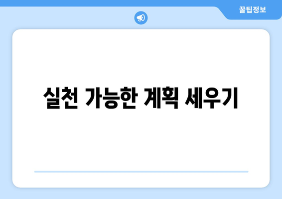 실천 가능한 자기계발 목표 설정 가이드