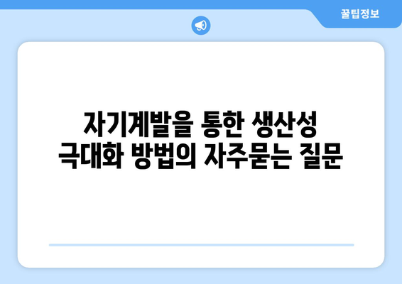 자기계발을 통한 생산성 극대화 방법