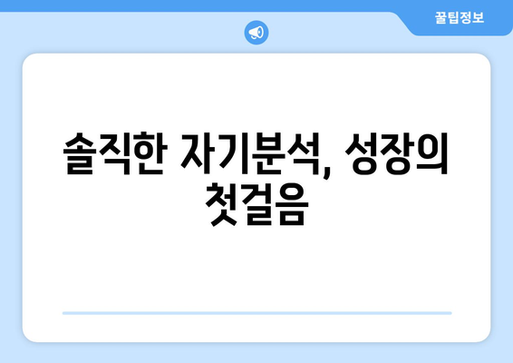 자신의 강점과 약점 파악하기를 통한 성장