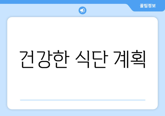 건강한 라이프스타일을 위한 운동과 영양