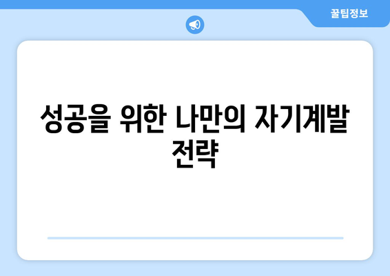 자기계발로 달성하는 개인적인 성공