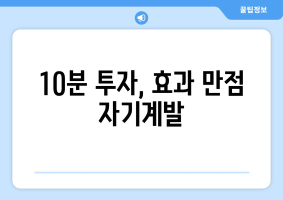 매일 실천할 수 있는 자기계발 활동 소개