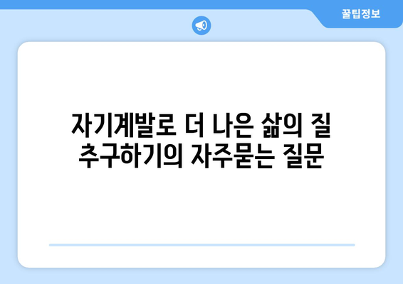 자기계발로 더 나은 삶의 질 추구하기