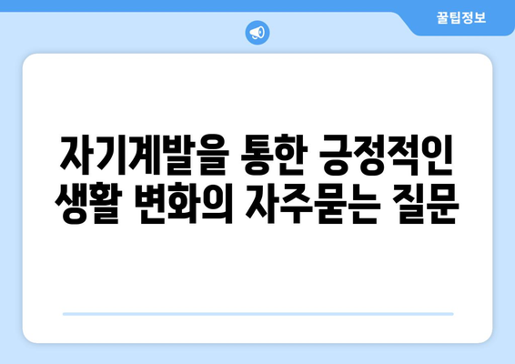 자기계발을 통한 긍정적인 생활 변화