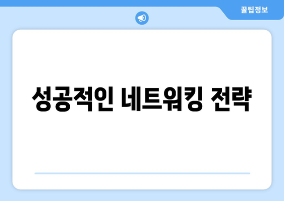 네트워킹의 중요성과 효과적인 방법론