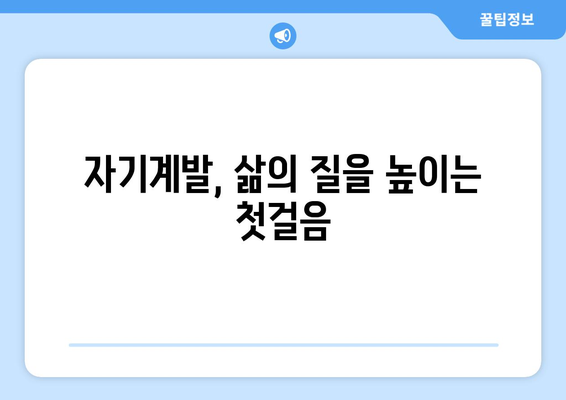 자기계발로 더 나은 삶의 질 추구하기