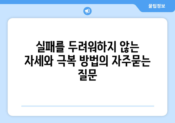 실패를 두려워하지 않는 자세와 극복 방법