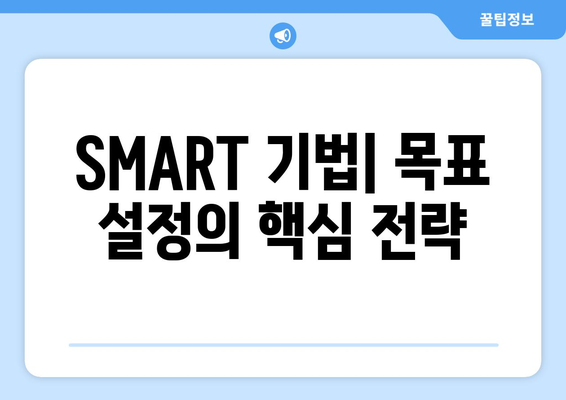 효과적인 목표 설정을 위한 SMART 기법 활용하기